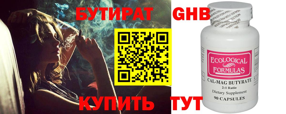 Бутират 99% Минусинск