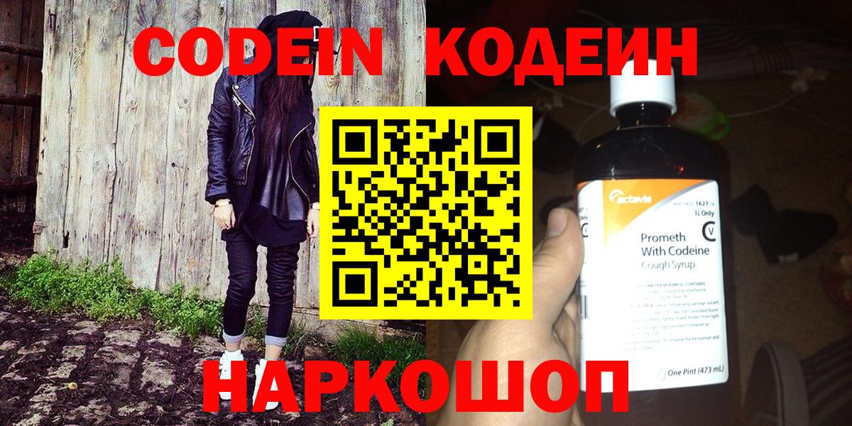 Кодеиновый сироп Lean напиток Lean (лин)  Вход с VPN  Минусинск  Codein напиток Lean (лин) 